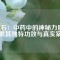 磁石：中藥中的神秘力量，探索其獨(dú)特功效與真實(shí)案例