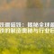 釹鐵硼磁鐵：揭秘全球最強磁鐵的制造奧秘與行業(yè)巨頭