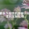 探索永久磁鐵的奧秘：從原理到實際應(yīng)用