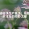 探秘磁鐵生產(chǎn)基地：從原料到成品的奇妙之旅
