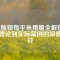 硫酸鋇每平米用量全解析：從理論到實(shí)際案例的深度探討