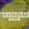 2023年強磁市場價格波動揭秘：漲跌背后的真相與典型案例分析