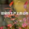 釹磁鐵生產(chǎn)上市公司