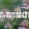 《釹：揭秘最強磁性背后的科學奧秘與應用奇跡》