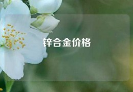 鋅合金價格