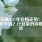釹鐵硼2021年價(jià)格走勢：一噸多少錢？行業(yè)案例深度解析