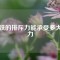 磁鐵的排斥力能承受多大的力