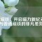 銣磁鐵：開啟磁力新紀元，與普通磁鐵的非凡差異