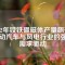 2022年釹鐵硼磁體產(chǎn)量飆升：電動汽車與風(fēng)電行業(yè)的強(qiáng)勁需求驅(qū)動