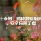 稀土永磁：揭秘其輻射真相，安全應(yīng)用無(wú)虞