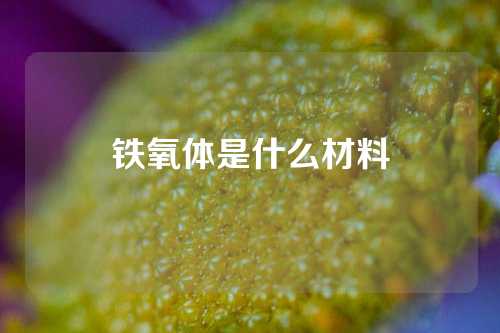 鐵氧體是什么材料