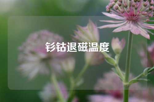 釤鈷退磁溫度